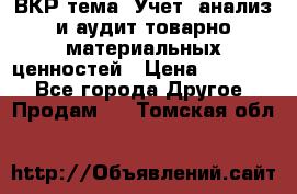 ВКР тема: Учет, анализ и аудит товарно-материальных ценностей › Цена ­ 16 000 - Все города Другое » Продам   . Томская обл.